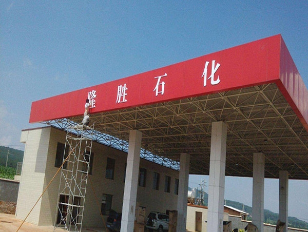 加油站网架